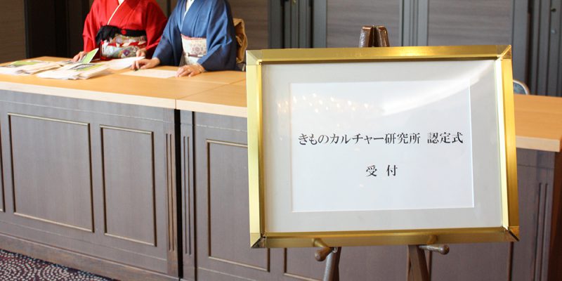 きものカルチャー研究所認定式の写真